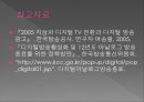 지상파 TV (디지털TV,KBS,MBC,EBS).ppt 37페이지