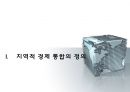 지역적 경제 통합,지역경제발전 3페이지