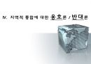 지역적 경제 통합,지역경제발전 12페이지