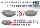 지역적 경제 통합,지역경제발전 16페이지