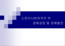 스칸디나비아국가의 경제성장 및 경제발전  1페이지