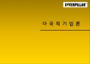 [다국적기업론] 카터필러 (Caterpillar) 기업분석,카터필러마케팅전략,카터필러경영전략,Caterpillar기업분석,Caterpillar경영전략,중장비산업분석).PPT자료 1페이지