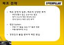 [다국적기업론] 카터필러 (Caterpillar) 기업분석,카터필러마케팅전략,카터필러경영전략,Caterpillar기업분석,Caterpillar경영전략,중장비산업분석).PPT자료 19페이지