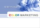 컬러마케팅 (COLOR MARKETING) 컬러마케팅전략,컬러마케팅사례및분석,전략적마케팅.PPT자료 1페이지
