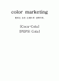color marketing 컬러는 모든 브랜드의 전략이다. Coca-Cola & PEPSI Cola - 컬러마케팅.칼라마케팅,Color Marketing,컬러마케팅사례,코카콜라의 컬러마케팅,펩시의컬러마케팅 1페이지