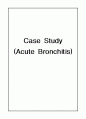급성기관지염 케이스 Case Study (Acute Bronchitis) 1페이지