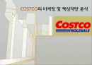 COSTCO의 마케팅 및 핵심역량 분석 - 마케팅전략, 경영전략, 향후전망, ppt 자료 1페이지