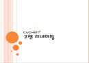 CUCHEN 쿠첸 리네이밍 (프로젝트 배경 및 목표, 시장분석, 3C분석 및 SWOT분석, 브랜드 네임 개발 전략).ppt 1페이지