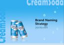크리미 소다 Creamy Re- Naming (코카콜라,사이다,음료시장,마케팅전략,마케팅,브랜드,브랜드마케팅,기업,서비스마케팅,글로벌,경영,시장,사례,swot,stp,4p).PPT자료 28페이지
