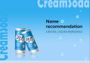 크리미 소다 Creamy Re- Naming (코카콜라,사이다,음료시장,마케팅전략,마케팅,브랜드,브랜드마케팅,기업,서비스마케팅,글로벌,경영,시장,사례,swot,stp,4p).PPT자료 46페이지