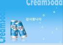 크리미 소다 Creamy Re- Naming (코카콜라,사이다,음료시장,마케팅전략,마케팅,브랜드,브랜드마케팅,기업,서비스마케팅,글로벌,경영,시장,사례,swot,stp,4p).PPT자료 48페이지