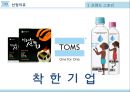 TOMS 탐스경영전략,착한기업,탐스마케팅사례,블로그마케팅,브랜드마케팅,서비스마케팅,글로벌경영,사례분석,swot,stp,4p.PPT자료 4페이지