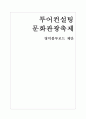 투어컨설팅 문화관광축제,문화관광축제,영덕블루로드,국내축제 자료 1페이지