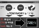 TONYMOLY BRAND STRATEGY /기존 토니모리 의 이미지를 이용한 새로운 브랜드 이미지 제안 (브랜드이미지,화장품시장마케팅전략사례,국내 화장품 시장,swot).PPT 자료 25페이지