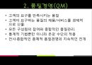 품질경영시스템,품질의관리시스템,품질경영,전사적품질관리,종합적품질경영 17페이지