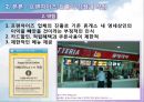 프랜차이즈 고속도로휴게소진출,고속도로휴게소,고속도로휴게소마케팅,휴게소마케팅,프랜차이즈마케팅,고속도로마케팅 15페이지