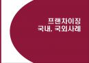 프랜차이즈의 국내외사례,프랜차이즈의장단점,놀부프랜차이즈,뚜레쥬르프랜차이즈.맥도날드프랜차이즈 1페이지