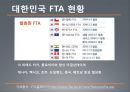 한·미 FTA (한미FTA,자유무역협정,한미동맹,글로벌경제).PPT자료 4페이지