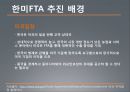 한·미 FTA (한미FTA,자유무역협정,한미동맹,글로벌경제).PPT자료 6페이지