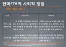 한·미 FTA (한미FTA,자유무역협정,한미동맹,글로벌경제).PPT자료 14페이지