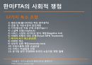 한·미 FTA (한미FTA,자유무역협정,한미동맹,글로벌경제).PPT자료 16페이지