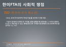 한·미 FTA (한미FTA,자유무역협정,한미동맹,글로벌경제).PPT자료 17페이지