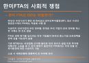 한·미 FTA (한미FTA,자유무역협정,한미동맹,글로벌경제).PPT자료 18페이지