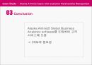 Alaska Airline,Alaska Airline분석,Alaska Airline전략,Alaska Airline CRM 17페이지