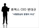 휴맥스 CEO 변대규,휴맥스,사람경영 1페이지