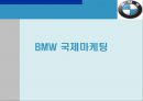 BMW 국제마케팅 - BMW국제마케팅전략,BMW마케팅전략,BMW한국시장진출전략,비엠더블유마케팅전략.ppt 1페이지