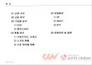 CGV vs. LOTTE CINEMA - CGV vs 롯데시네마,영화산업분석,CGV마케팅전략,CGV분석,롯데시네마마케팅전략,롯데시네마분석 PPT자료 2페이지