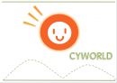 CYWORLD,CYWORLD기업분석,CYWORLD마케팅전략,싸이월드,싸이월드기업분석,싸이월드마케팅전략 1페이지