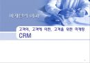 CRM마케팅,CRM마케팅전략,CRM마케팅사례및분석,전략적마케팅 1페이지