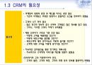 CRM마케팅,CRM마케팅전략,CRM마케팅사례및분석,전략적마케팅 7페이지