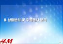 H&M의 성공전략 사례분석, H&M마케팅전략, H&M경영전략, 상황분석 및 주경쟁사 분석 7페이지