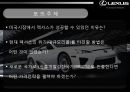 LEXUS,도요타렉서스,렉서스마케팅전략,렉서스미국시장,렉서스해외시장진출 17페이지