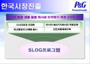 P&G 의 시장 진출과 Gillette  M&A,P&G해외시장진출,P&G의엠엔에이,P&G기업분석 23페이지