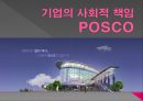기업의 사회적 책임 POSCO - POSCO,기업의 사회적 책임,포스코사회적책임,사회적책임사례,CSR사례,CSM.PPT자료 1페이지