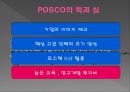 기업의 사회적 책임 POSCO - POSCO,기업의 사회적 책임,포스코사회적책임,사회적책임사례,CSR사례,CSM.PPT자료 22페이지