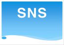 SNS,SNS비즈니스모델,SNS분석,트위터,트위터분석,트위터마케팅 1페이지