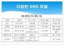 SNS,SNS비즈니스모델,SNS분석,트위터,트위터분석,트위터마케팅 9페이지