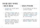 SNS 마케팅을 통한 고객과의 커뮤니케이션 전략, CJ VIPS, 빕스의sns마케팅,sns마케팅사례, 분석, 빕스sns마케팅 6페이지