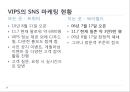 SNS 마케팅을 통한 고객과의 커뮤니케이션 전략, CJ VIPS, 빕스의sns마케팅,sns마케팅사례, 분석, 빕스sns마케팅 12페이지