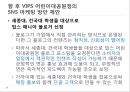 SNS 마케팅을 통한 고객과의 커뮤니케이션 전략, CJ VIPS, 빕스의sns마케팅,sns마케팅사례, 분석, 빕스sns마케팅 29페이지