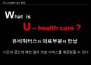 U-health care,U-health care문제점및전망,유헬스케어,유헬스케어전망,헬스스케어 4페이지