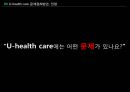 U-health care,U-health care문제점및전망,유헬스케어,유헬스케어전망,헬스스케어 13페이지