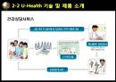 U-Health,U-Health미래사회,U-Health적용사례,유비쿼터스,유비쿼터스헬스,보건의료서비스,유비쿼터스사례 12페이지