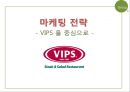 VIPS마케팅전략,빕스마케팅전략,패밀리레스토랑분석,빕스분석,VIPS분석 1페이지