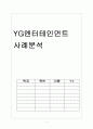 YG엔터테인먼트 사례분석,YG엔터테인먼트분석,YG엔터테인먼트마케팅전략 1페이지