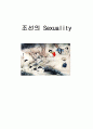 한국생활사 - 조선의 성 생활, 성교육, 성범죄에 관해서 1페이지